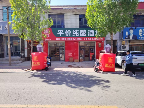 酒之酝-石家庄店